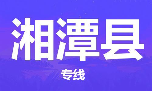佛山到湘潭縣物流專線_佛山至湘潭縣物流公司_佛山到湘潭縣貨運(yùn)專線 佛山到湘潭縣物流專線_佛山至湘潭縣物流公司_佛山到湘潭縣貨運(yùn)專線