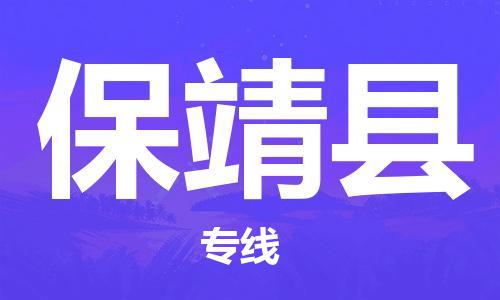 廣州到保靖縣物流公司|廣州至保靖縣貨運(yùn)專(zhuān)線 廣州到保靖縣物流公司|廣州至保靖縣貨運(yùn)專(zhuān)線