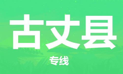 惠州到古丈縣物流專線_惠州至古丈縣物流公司_惠州到古丈縣貨運專線 惠州到古丈縣物流專線_惠州至古丈縣物流公司_惠州到古丈縣貨運專線