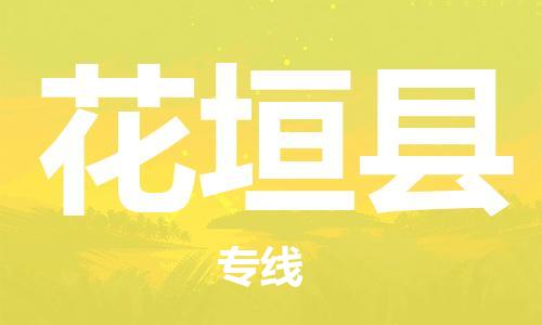 惠州到花垣縣物流專線_惠州至花垣縣物流公司_惠州到花垣縣貨運(yùn)專線 惠州到花垣縣物流專線_惠州至花垣縣物流公司_惠州到花垣縣貨運(yùn)專線