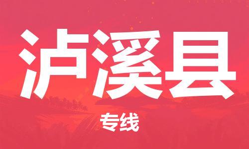 惠州到瀘西縣物流專線_惠州至瀘西縣物流公司_惠州到瀘西縣貨運專線 惠州到瀘西縣物流專線_惠州至瀘西縣物流公司_惠州到瀘西縣貨運專線