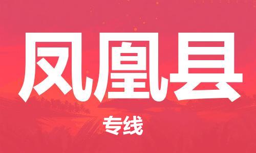 廣州到鳳凰縣物流公司|廣州至鳳凰縣貨運專線 廣州到鳳凰縣物流公司|廣州至鳳凰縣貨運專線