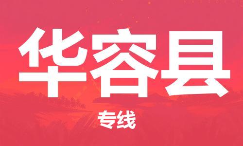 廣州到華容縣物流公司|廣州至華容縣貨運專線 廣州到華容縣物流公司|廣州至華容縣貨運專線