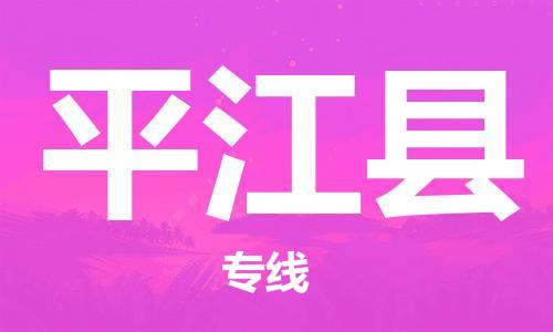 廣州到平江縣物流公司|廣州至平江縣貨運(yùn)專線 廣州到平江縣物流公司|廣州至平江縣貨運(yùn)專線