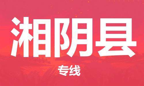 佛山到湘陰縣物流專線_佛山至湘陰縣物流公司_佛山到湘陰縣貨運(yùn)專線 佛山到湘陰縣物流專線_佛山至湘陰縣物流公司_佛山到湘陰縣貨運(yùn)專線