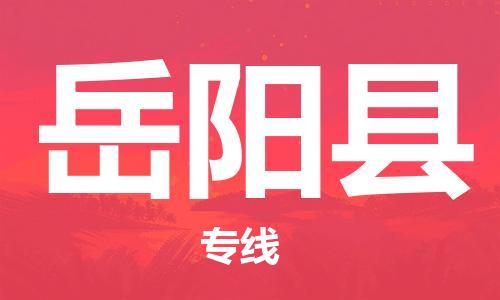 佛山到岳陽縣物流專線_佛山至岳陽縣物流公司_佛山到岳陽縣貨運專線 佛山到岳陽縣物流專線_佛山至岳陽縣物流公司_佛山到岳陽縣貨運專線