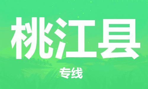 惠州到桃江縣物流專線_惠州至桃江縣物流公司_惠州到桃江縣貨運(yùn)專線 惠州到桃江縣物流專線_惠州至桃江縣物流公司_惠州到桃江縣貨運(yùn)專線
