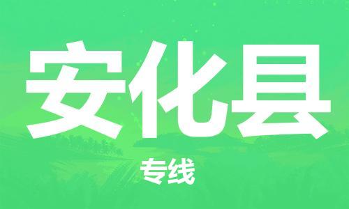 廣州到安化縣物流公司|廣州至安化縣貨運專線 廣州到安化縣物流公司|廣州至安化縣貨運專線