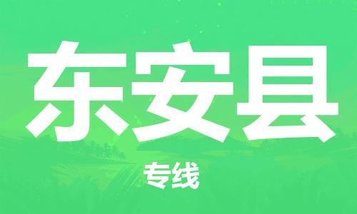 廣州到東安縣物流公司|廣州至東安縣貨運(yùn)專線 廣州到東安縣物流公司|廣州至東安縣貨運(yùn)專線