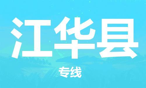 廣州到江華縣物流公司|廣州至江華縣貨運專線 廣州到江華縣物流公司|廣州至江華縣貨運專線