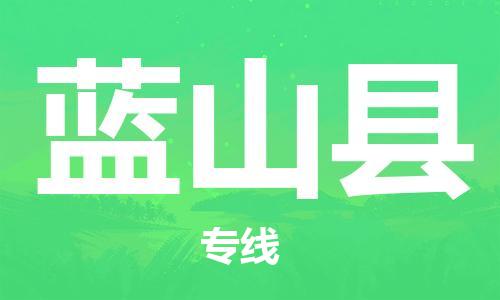 廣州到藍(lán)山縣物流公司|廣州至藍(lán)山縣貨運專線 廣州到藍(lán)山縣物流公司|廣州至藍(lán)山縣貨運專線