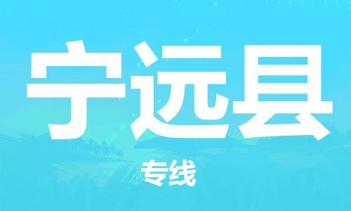 廣州到寧遠縣物流公司|廣州至寧遠縣貨運專線 廣州到寧遠縣物流公司|廣州至寧遠縣貨運專線