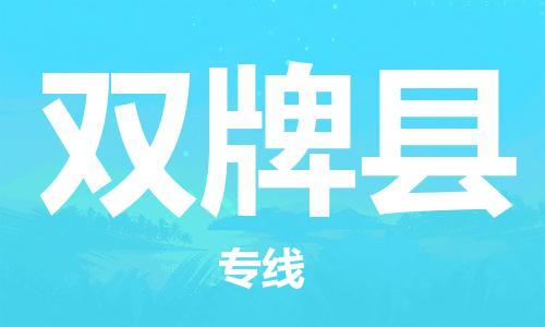 廣州到雙牌縣物流公司|廣州至雙牌縣貨運專線 廣州到雙牌縣物流公司|廣州至雙牌縣貨運專線