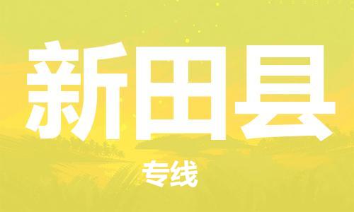 佛山到新田縣物流專線_佛山至新田縣物流公司_佛山到新田縣貨運(yùn)專線 佛山到新田縣物流專線_佛山至新田縣物流公司_佛山到新田縣貨運(yùn)專線
