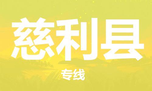 廣州到慈利縣物流公司|廣州至慈利縣貨運專線 廣州到慈利縣物流公司|廣州至慈利縣貨運專線