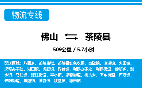 佛山到茶陵縣物流專線_佛山至茶陵縣物流公司_佛山到茶陵縣貨運專線 佛山到茶陵縣物流專線_佛山至茶陵縣物流公司_佛山到茶陵縣貨運專線