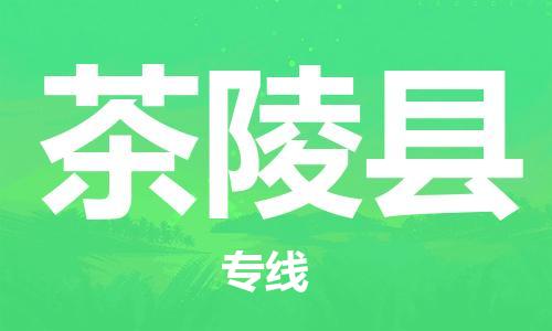 佛山到茶陵縣物流專線_佛山至茶陵縣物流公司_佛山到茶陵縣貨運專線 佛山到茶陵縣物流專線_佛山至茶陵縣物流公司_佛山到茶陵縣貨運專線