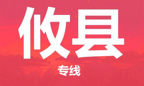 佛山到攸縣物流專線_佛山至攸縣物流公司_佛山到攸縣貨運專線 佛山到攸縣物流專線_佛山至攸縣物流公司_佛山到攸縣貨運專線