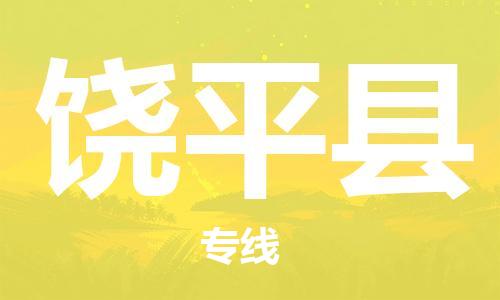 廣州到饒平縣物流公司|廣州至饒平縣貨運(yùn)專線 廣州到饒平縣物流公司|廣州至饒平縣貨運(yùn)專線