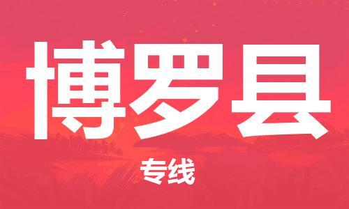 惠州到博羅縣物流專線_惠州至博羅縣物流公司_惠州到博羅縣貨運(yùn)專線 惠州到博羅縣物流專線_惠州至博羅縣物流公司_惠州到博羅縣貨運(yùn)專線