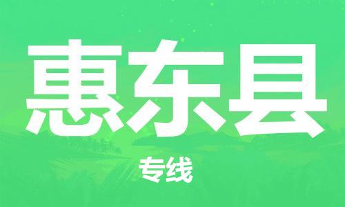 惠州到惠東縣物流專線_惠州至惠東縣物流公司_惠州到惠東縣貨運專線 惠州到惠東縣物流專線_惠州至惠東縣物流公司_惠州到惠東縣貨運專線
