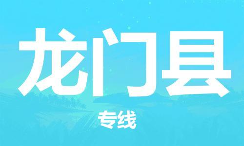惠州到龍門縣物流專線_惠州至龍門縣物流公司_惠州到龍門縣貨運(yùn)專線 惠州到龍門縣物流專線_惠州至龍門縣物流公司_惠州到龍門縣貨運(yùn)專線