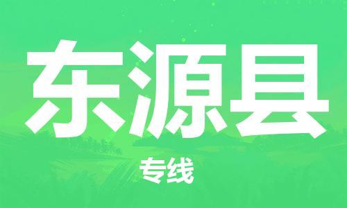 廣州到東源縣物流公司|廣州至東源縣貨運專線 廣州到東源縣物流公司|廣州至東源縣貨運專線