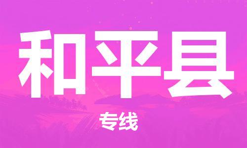 惠州到和平縣物流專線_惠州至和平縣物流公司_惠州到和平縣貨運(yùn)專線 惠州到和平縣物流專線_惠州至和平縣物流公司_惠州到和平縣貨運(yùn)專線
