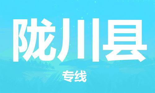佛山到隴川縣物流專線_佛山至隴川縣物流公司_佛山到隴川縣貨運專線 佛山到隴川縣物流專線_佛山至隴川縣物流公司_佛山到隴川縣貨運專線