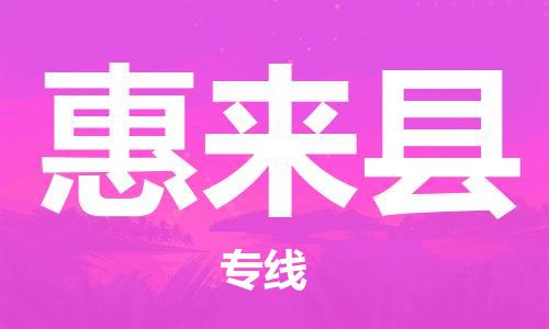 佛山到惠來縣物流專線_佛山至惠來縣物流公司_佛山到惠來縣貨運(yùn)專線 佛山到惠來縣物流專線_佛山至惠來縣物流公司_佛山到惠來縣貨運(yùn)專線