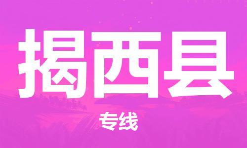 廣州到揭西縣物流公司|廣州至揭西縣貨運(yùn)專線 廣州到揭西縣物流公司|廣州至揭西縣貨運(yùn)專線