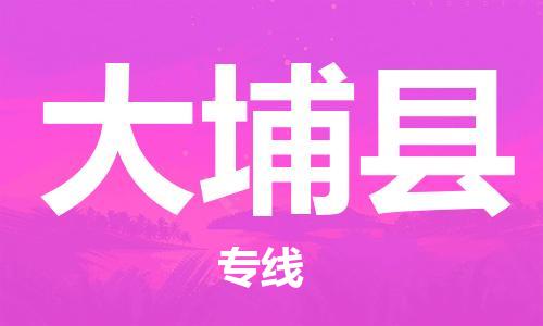 惠州到大埔縣物流專線_惠州至大埔縣物流公司_惠州到大埔縣貨運(yùn)專線 惠州到大埔縣物流專線_惠州至大埔縣物流公司_惠州到大埔縣貨運(yùn)專線