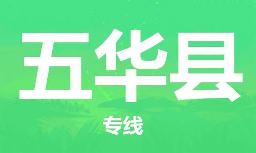 惠州到五華縣物流專線_惠州至五華縣物流公司_惠州到五華縣貨運(yùn)專線 惠州到五華縣物流專線_惠州至五華縣物流公司_惠州到五華縣貨運(yùn)專線