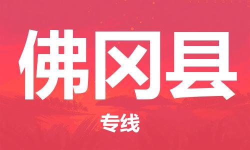 廣州到佛岡縣物流公司|廣州至佛岡縣貨運專線 廣州到佛岡縣物流公司|廣州至佛岡縣貨運專線