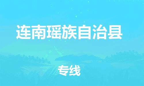 廣州到連南縣物流公司|廣州至連南縣貨運(yùn)專線 廣州到連南縣物流公司|廣州至連南縣貨運(yùn)專線