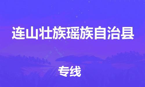 廣州到連山縣物流公司|廣州至連山縣貨運(yùn)專線 廣州到連山縣物流公司|廣州至連山縣貨運(yùn)專線