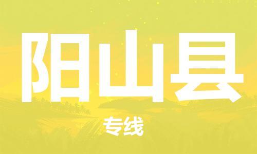 廣州到陽山縣物流公司|廣州至陽山縣貨運(yùn)專線 廣州到陽山縣物流公司|廣州至陽山縣貨運(yùn)專線