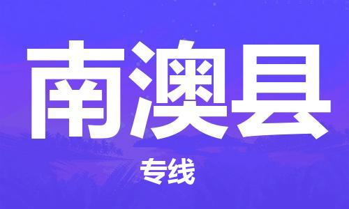 惠州到南澳縣物流專線_惠州至南澳縣物流公司_惠州到南澳縣貨運專線 惠州到南澳縣物流專線_惠州至南澳縣物流公司_惠州到南澳縣貨運專線