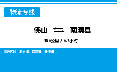 佛山到南澳縣物流專線_佛山至南澳縣物流公司_佛山到南澳縣貨運專線 佛山到南澳縣物流專線_佛山至南澳縣物流公司_佛山到南澳縣貨運專線