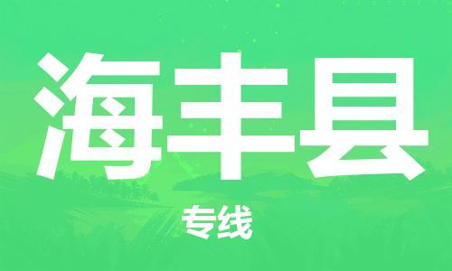 惠州到海豐縣物流專線_惠州至海豐縣物流公司_惠州到海豐縣貨運(yùn)專線 惠州到海豐縣物流專線_惠州至海豐縣物流公司_惠州到海豐縣貨運(yùn)專線