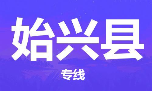 惠州到始興縣物流專線_惠州至始興縣物流公司_惠州到始興縣貨運專線 惠州到始興縣物流專線_惠州至始興縣物流公司_惠州到始興縣貨運專線