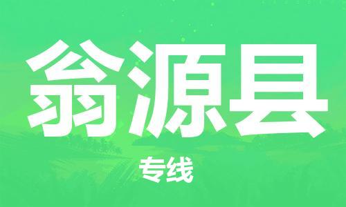 佛山到翁源縣物流專線_佛山至翁源縣物流公司_佛山到翁源縣貨運(yùn)專線 佛山到翁源縣物流專線_佛山至翁源縣物流公司_佛山到翁源縣貨運(yùn)專線