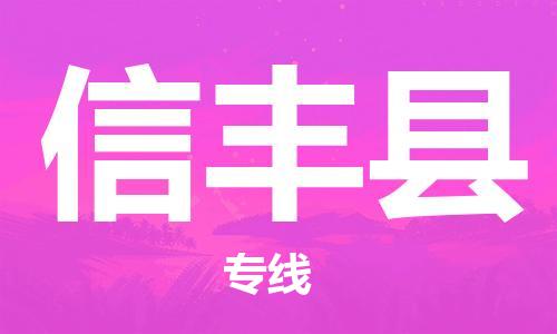佛山到信豐縣物流專線_佛山至信豐縣物流公司_佛山到信豐縣貨運(yùn)專線 佛山到信豐縣物流專線_佛山至信豐縣物流公司_佛山到信豐縣貨運(yùn)專線