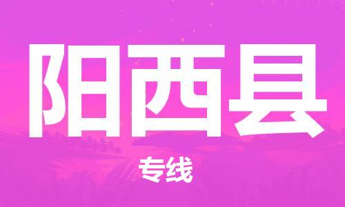 惠州到陽西縣物流專線_惠州至陽西縣物流公司_惠州到陽西縣貨運專線 惠州到陽西縣物流專線_惠州至陽西縣物流公司_惠州到陽西縣貨運專線