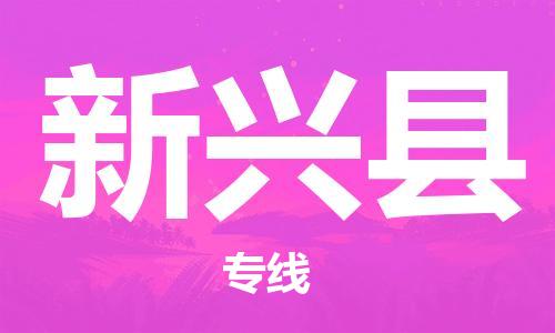 佛山到新興縣物流專線_佛山至新興縣物流公司_佛山到新興縣貨運專線 佛山到新興縣物流專線_佛山至新興縣物流公司_佛山到新興縣貨運專線