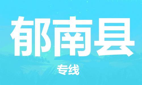 惠州到郁南縣物流專線_惠州至郁南縣物流公司_惠州到郁南縣貨運(yùn)專線 惠州到郁南縣物流專線_惠州至郁南縣物流公司_惠州到郁南縣貨運(yùn)專線