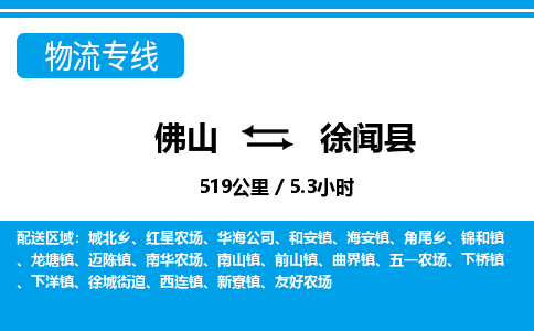 佛山到徐聞縣物流專線_佛山至徐聞縣物流公司_佛山到徐聞縣貨運(yùn)專線 佛山到徐聞縣物流專線_佛山至徐聞縣物流公司_佛山到徐聞縣貨運(yùn)專線