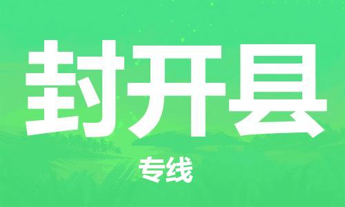 佛山到封開縣物流專線_佛山至封開縣物流公司_佛山到封開縣貨運(yùn)專線 佛山到封開縣物流專線_佛山至封開縣物流公司_佛山到封開縣貨運(yùn)專線
