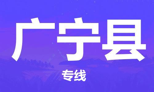 佛山到廣寧縣物流專線_佛山至廣寧縣物流公司_佛山到廣寧縣貨運專線 佛山到廣寧縣物流專線_佛山至廣寧縣物流公司_佛山到廣寧縣貨運專線