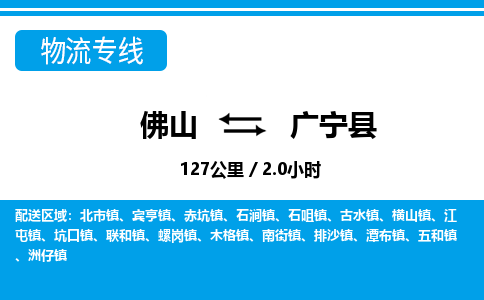 佛山到廣寧縣物流專線_佛山至廣寧縣物流公司_佛山到廣寧縣貨運專線 佛山到廣寧縣物流專線_佛山至廣寧縣物流公司_佛山到廣寧縣貨運專線